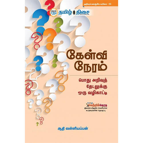 கேள்வி நேரம்