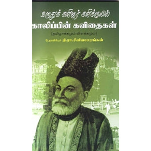 காலிப்பின் கவிதைகள், மிர்சா காலிப், தி.ரா.சீனிவாசரங்கன் , நியூ செஞ்சுரி புக் ஹவுஸ்