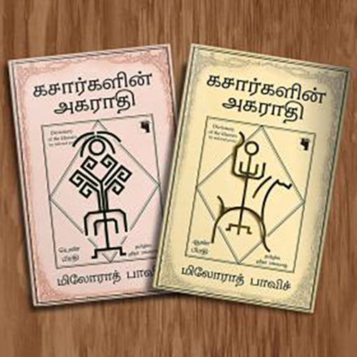 கசார்களின் அகராதி (ஆண் பிரதி மற்றும் பெண் பிரதி), மிலோராத் பாவிச், ஸ்ரீதர் ரங்கராஜ் , எதிர் வெளியீடு