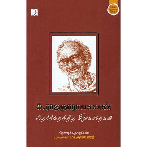 கி.ரா. தேர்ந்தெடுத்த சிறுகதைகள் (PB), கி.ராஜநாராயணன், டிஸ்கவரி புக் பேலஸ்