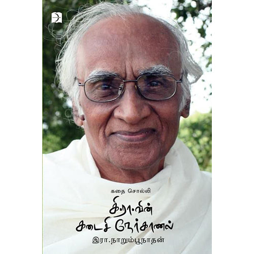 கி.ரா.வின் கடைசி நேர்காணல், இரா.நாறும்பூநாதன், டிஸ்கவரி புக் பேலஸ்