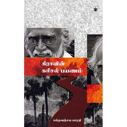 கிரா வின் கரிசல் பயணம், பக்தவத்சல பாரதி, காலச்சுவடு பதிப்பகம்