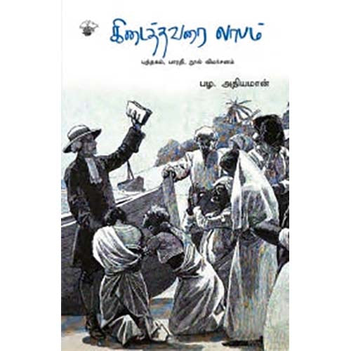 கிடைத்தவரை லாபம், பழ.அதியமான், காலச்சுவடு பதிப்பகம்