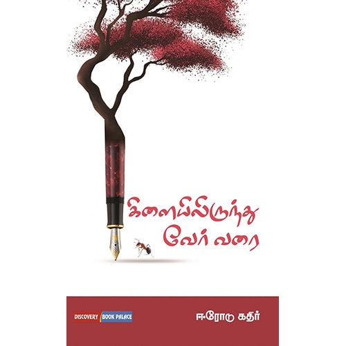 கிளையிலிருந்து வேர் வரை, ஈரோடு கதிர், டிஸ்கவரி புக் பேலஸ்