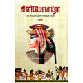 கிளியோபாட்ரா