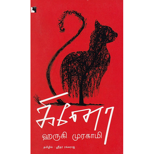 கினோ, ஹாருகி முரகாமி, ஸ்ரீதர் ரங்கராஜ் , எதிர் வெளியீடு