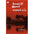கிராமம் நகரம் மாநகரம், நா.முத்துக்குமார், டிஸ்கவரி புக் பேலஸ்