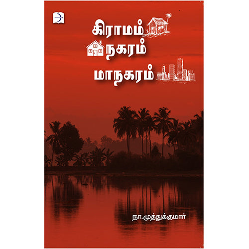 கிராமம் நகரம் மாநகரம், நா.முத்துக்குமார், டிஸ்கவரி புக் பேலஸ்