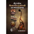 கிராமிய இசைக்கருவிகள் ஒரு பண்பாட்டு வரலாறு, வெ.நீலகண்டன், சந்தியா பதிப்பகம்