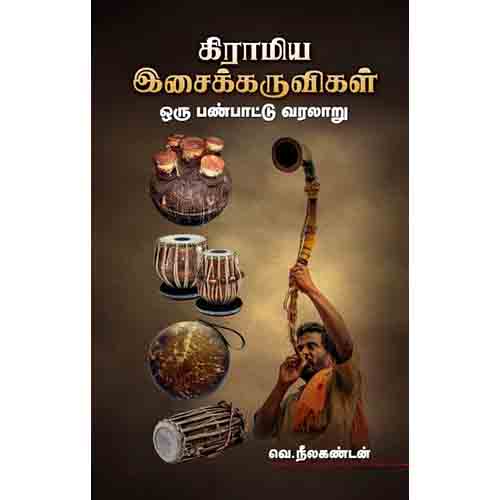 கிராமிய இசைக்கருவிகள் ஒரு பண்பாட்டு வரலாறு, வெ.நீலகண்டன், சந்தியா பதிப்பகம்