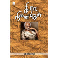 கி.ரா. நினைவுகள், அ.ராமசாமி, டிஸ்கவரி புக் பேலஸ்