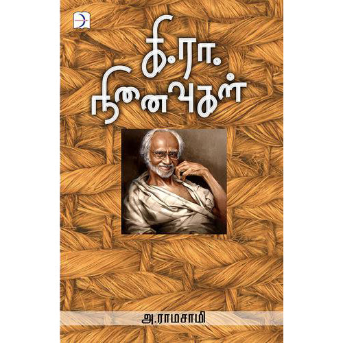 கி.ரா. நினைவுகள், அ.ராமசாமி, டிஸ்கவரி புக் பேலஸ்