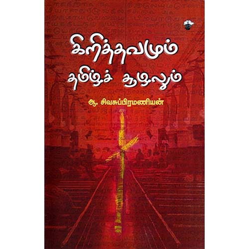 கிறித்தவமும் தமிழ்ச் சூழலும், ஆ.சிவசுப்பிரமணியன், காலச்சுவடு பதிப்பகம்
