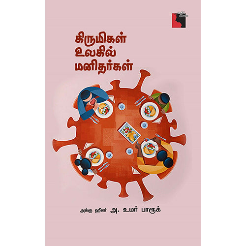கிருமிகள் உலகில் மனிதர்கள், அக்கு ஹீலர் அ. உமர் பாரூக், எதிர் வெளியீடு