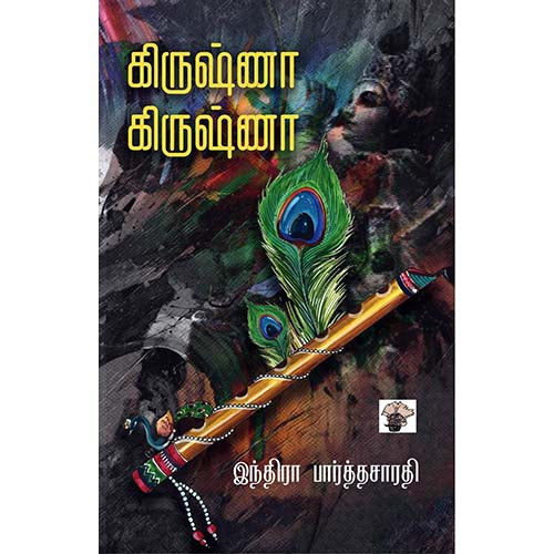 கிருஷ்ணா கிருஷ்ணா, இந்திரா பார்த்தசாரதி, காலச்சுவடு பதிப்பகம்