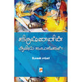 கிருஷ்ணனின் ஆயிரம் நாமங்கள்