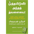 முத்தமிடுவீர் அந்தத் தவளையை, பிரையன் டிரேசி, PSV குமாரசாமி, மஞ்சுள் பப்ளிசிங் ஹவுஸ்
