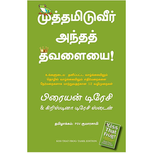 முத்தமிடுவீர் அந்தத் தவளையை, பிரையன் டிரேசி, PSV குமாரசாமி, மஞ்சுள் பப்ளிசிங் ஹவுஸ்