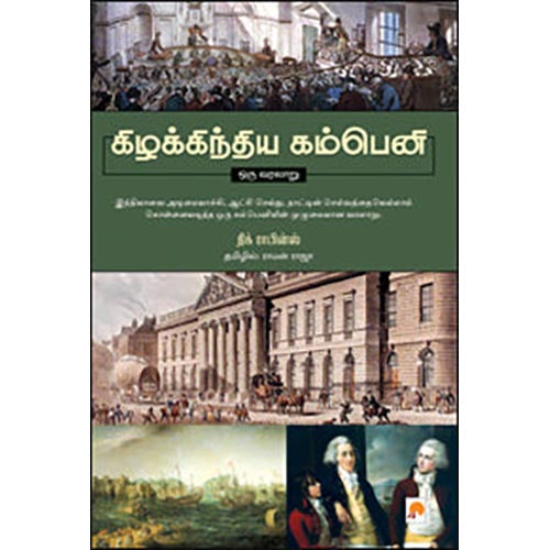கிழக்கிந்திய கம்பெனி- ஒரு வரலாறு