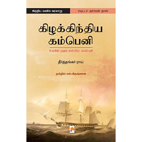 கிழக்கிந்திய கம்பெனி: உலகின் முதல் கார்ப்பரேட் கம்பெனி