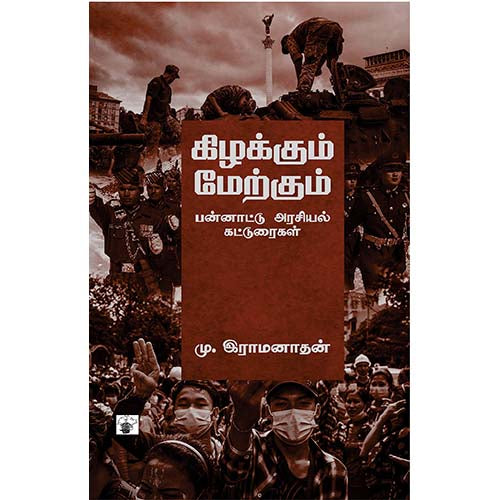 கிழக்கும் மேற்கும்: பன்னாட்டு அரசியல் கட்டுரைகள், மு.இராமனாதன், காலச்சுவடு பதிப்பகம்