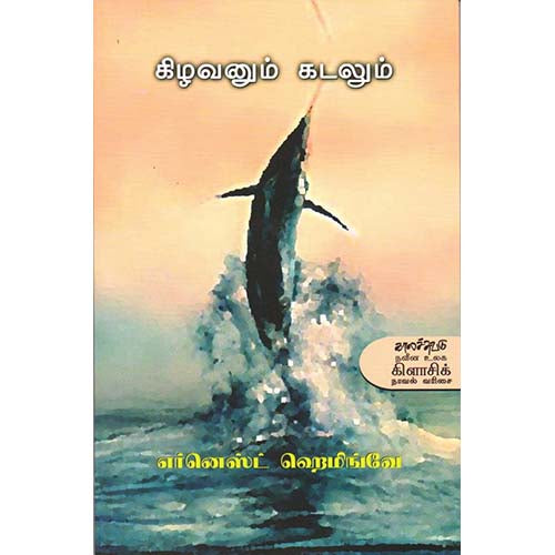 கிழவனும் கடலும், எர்னெஸ்ட் ஹெமிங்வே, காலச்சுவடு பதிப்பகம்