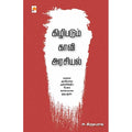 கிழிபடும் காவி அரசியல், அ. இருதயராஜ், கிழக்கு பதிப்பகம்