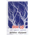 கிளை நதி (கலை - ஆளுமைகள் - அவதானங்கள்), இளங்கோ கிருஷ்ணன், யாவரும் பப்ளிஷர்ஸ்