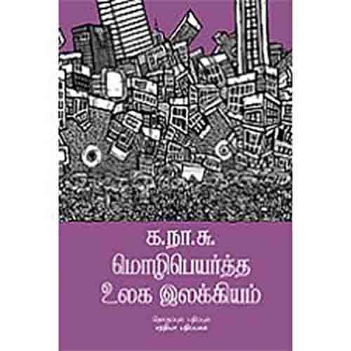 க.நா.சு. மொழிபெயர்த்த உலக இலக்கியம், க.நா.சுப்ரமண்யம், சந்தியா பதிப்பகம்