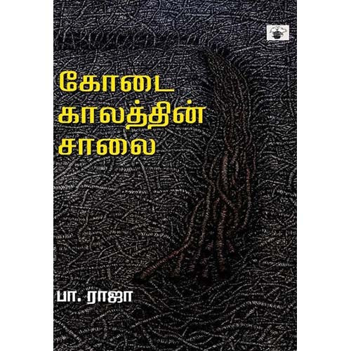 கோடை காலத்தின் சாலை, பா.ராஜா, காலச்சுவடு பதிப்பகம்