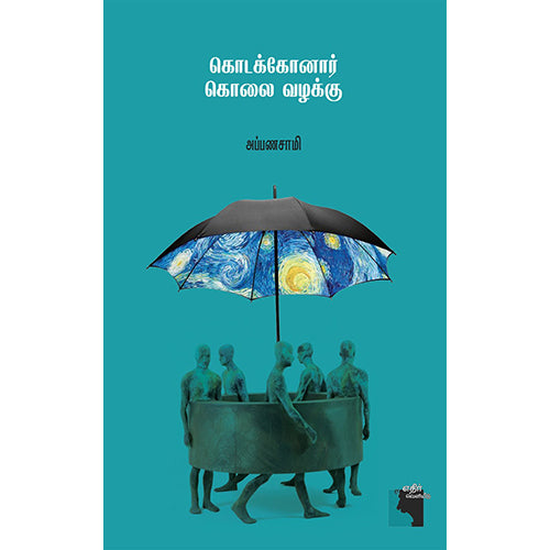 கொடக்கோனார் கொலை வழக்கு, அப்பணசாமி, எதிர் வெளியீடு
