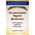 கோடீஸ்வரர்களின் சிந்தனை ரகசியங்கள், டி.ஹார்வ் ஈக்கர், PSV குமாரசாமி, மஞ்சுள் பப்ளிசிங் ஹவுஸ்