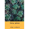 கொடி முல்லை, வாணிதாசன், கௌரா பதிப்பகம்