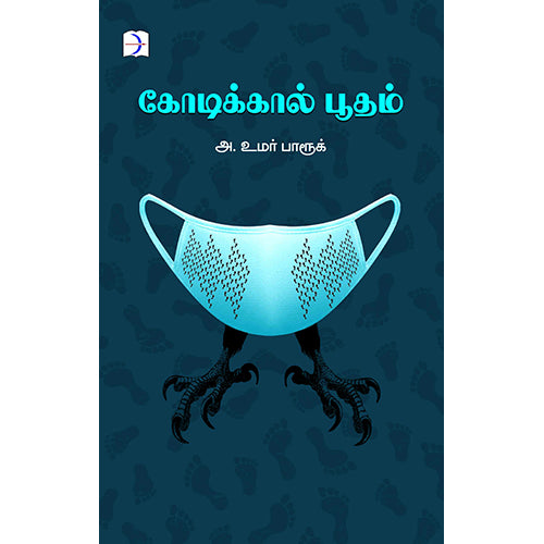 கோடிக்கால் பூதம், அக்கு ஹீலர் அ. உமர் பாரூக், டிஸ்கவரி புக் பேலஸ்
