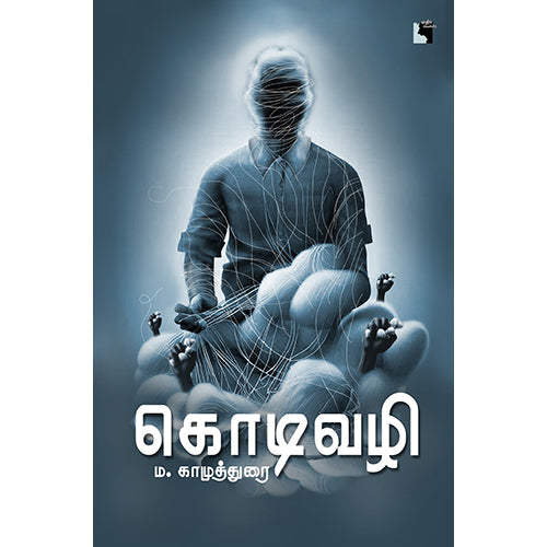 கொடிவழி, ம.காமுத்துரை, எதிர் வெளியீடு