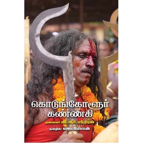 கொடுங்கோளூர் கண்ணகி, ஜெயமோகன், விஷ்ணுபுரம் பதிப்பகம்