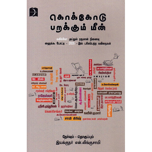 கொக்கோடு பறக்கும் மீன், டிஸ்கவரி புக் பேலஸ்