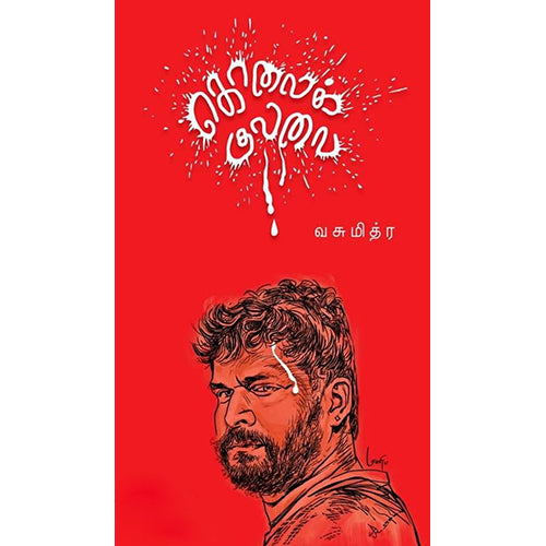 கொலைக் குலவை, வசுமித்ர, டிஸ்கவரி புக் பேலஸ்