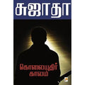 கொலையுதிர் காலம், கிழக்கு பதிப்பகம்