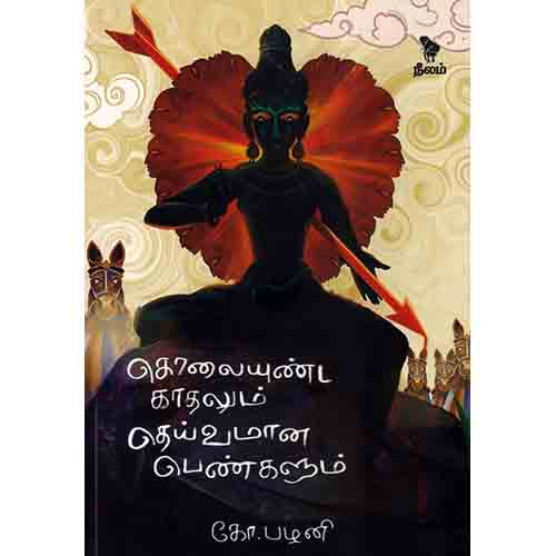 கொலையுண்ட காதலும் தெய்வமான பெண்களும், கோ.பழனி, நீலம் பதிப்பகம்
