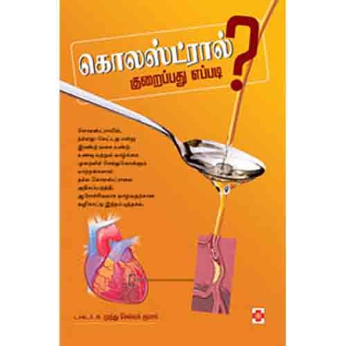 கொலஸ்ட்ரால் குறைப்பது எப்படி?, நலம்