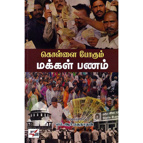 கொள்ளை போகும் மக்கள் பணம், நியூ செஞ்சுரி புக் ஹவுஸ்