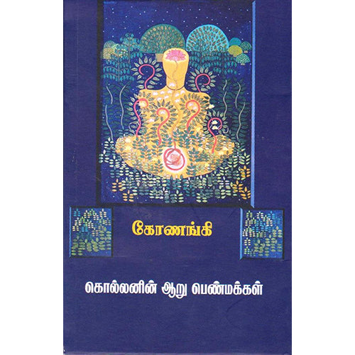 கொல்லனின் ஆறு பெண்மக்கள், கோணங்கி, பாரதி புத்தகாலயம்