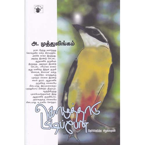 கொழுத்தாடு பிடிப்பேன், அ.முத்துலிங்கம், காலச்சுவடு பதிப்பகம்