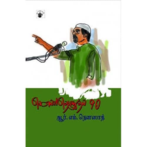 கொல்வதெழுதுதல் 90, ஆர்.எம்.நௌஸாத், காலச்சுவடு பதிப்பகம்