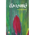 கோமணம்