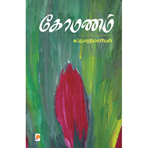 கோமணம்