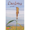 கொம்மை, பூமணி, டிஸ்கவரி புக் பேலஸ்