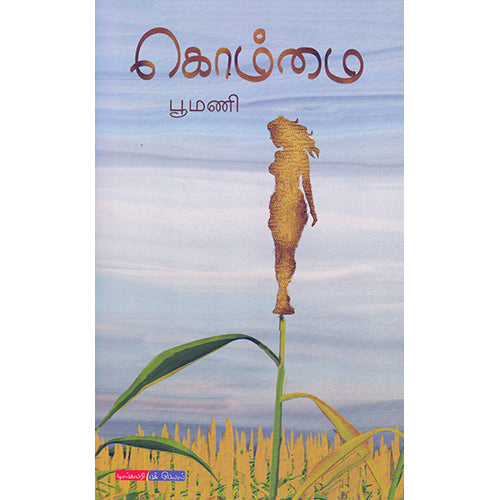கொம்மை, பூமணி, டிஸ்கவரி புக் பேலஸ்