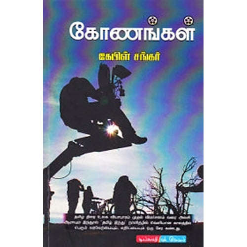கோணங்கள், கேபிள் சங்கர், டிஸ்கவரி புக் பேலஸ்